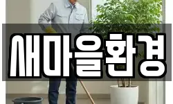 경상북도 의성군 봉양면 청소,입주청소,사무실청소,에어컨청소