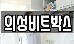 의성비트박스
