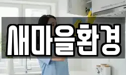 경상북도 의성군 비안면 청소,입주청소,사무실청소,에어컨청소