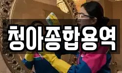경상북도 의성군 사곡면 청소,입주청소,사무실청소,에어컨청소