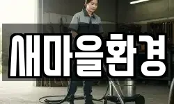 새마을환경