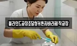 경상북도 의성군 안계면 청소,입주청소,사무실청소,에어컨청소