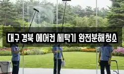 대구 경북 에어컨 세탁기 완전분해청소