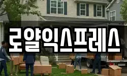 로얄익스프레스