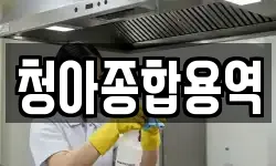 청아종합용역