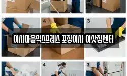 이사마을익스프레스 포장이사 이삿짐센터