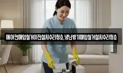 에어컨매입철거이전설치수리청소,냉난방기매입철거설치수리청소