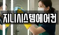 지니시스템에어컨