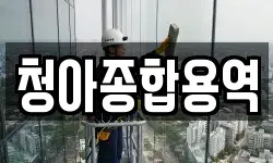 청아종합용역