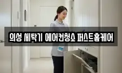 경상북도 의성군 춘산면 청소,입주청소,사무실청소,에어컨청소