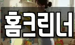 홈크린너