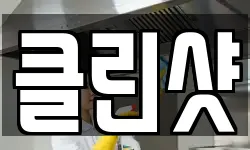 클린샷