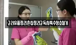 고려유품정리촌집정리고독사특수청소철거