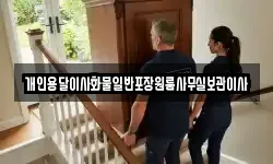 개인용달이사화물일반포장원룸사무실보관이사