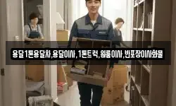경상북도 청도군 금천면 이사,용달이사,포장이사,원룸이사,보관이사