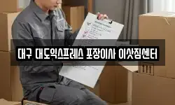 대구 대도익스프레스 포장이사 이삿짐센터