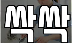 싹싹