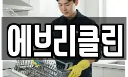 에브리클린