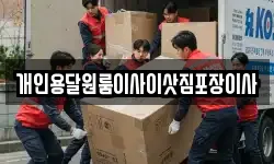 개인용달원룸이사이삿짐포장이사