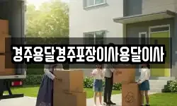경주용달경주포장이사용달이사