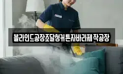 블라인드공장조달청커튼자바라제작공장