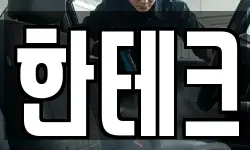 한테크