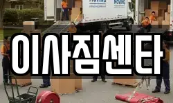이사짐센타