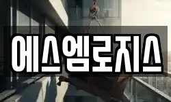 에스엠로지스