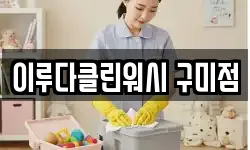 이루다클린워시 구미점