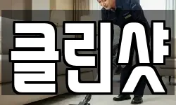 클린샷