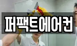 퍼팩트에어컨