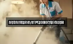 사업장시스템설치냉난방기벽걸이에어컨필터청소업체
