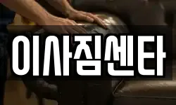 경상북도 청도군 청도읍 이사,용달이사,포장이사,원룸이사,보관이사