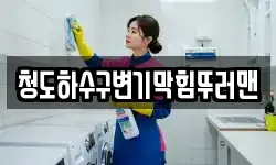 청도하수구변기막힘뚜러맨