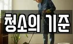 청소의 기준