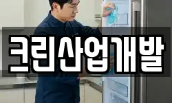 크린산업개발