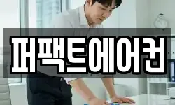 퍼팩트에어컨