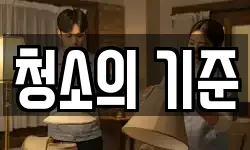 청소의 기준