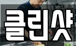 클린샷