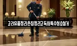 고려유품정리촌집정리고독사특수청소철거