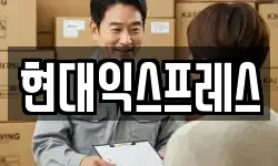 현대익스프레스