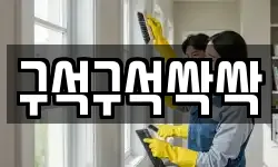구석구석싹싹