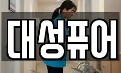 대성퓨어
