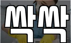 싹싹