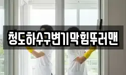 청도하수구변기막힘뚜러맨