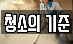 청소의 기준