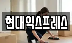 현대익스프레스