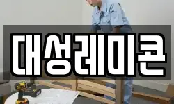 대성레미콘