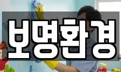 보명환경