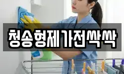경상북도 청송군 부남면 청소,입주청소,사무실청소,에어컨청소